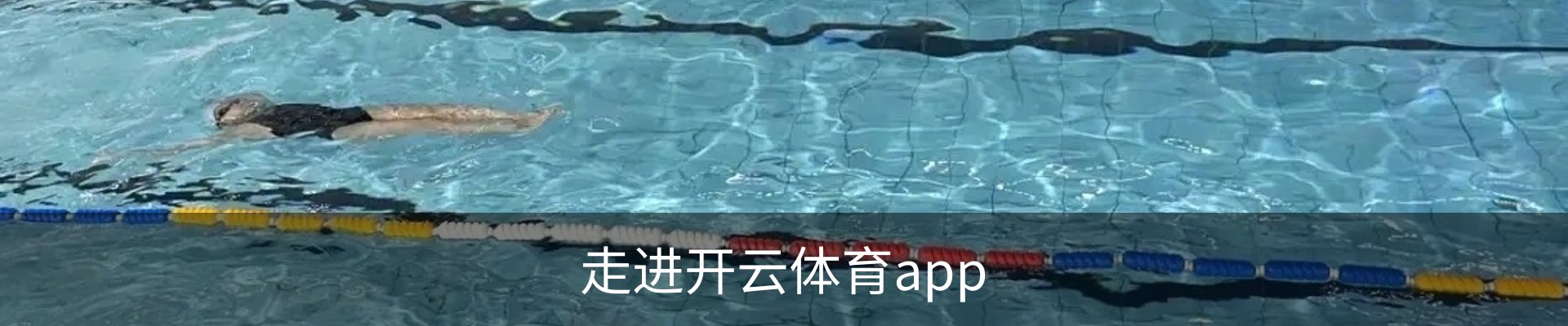 走进开云体育app